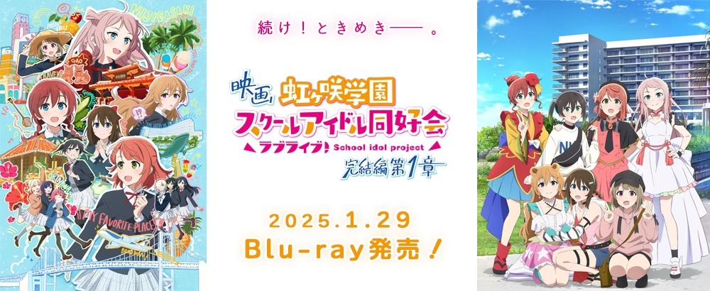 映画『ラブライブ！虹ヶ咲学園スクールアイドル同好会 完結編 第1章』特設サイト