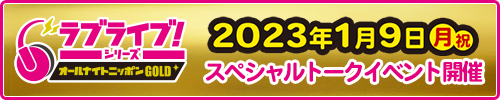 ラブライブ！シリーズのオールナイトニッポンGOLD　新春ありがとう文化祭